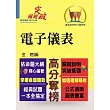 高普特考【電子儀表】(重點觀念說明‧大量試題收錄)(2版)