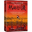 熱蘭遮之淚：17世紀荷蘭牧師溫世繆在福爾摩沙的生命故事