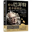 看完巴菲特也不會致富(修訂版)：銀行儲蓄×股票基金×外匯黃金×保單搭配×房產增值，別只會看短期收益，專家教你快速累積創業資本!