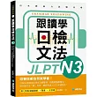 跟讀學日檢文法N3：用SHADOWING跟讀法，自然而然、快速掌握最高頻率N3文法試題!(附QR碼線上音檔隨刷隨聽)