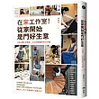 在家工作室!從家開始是門好生意：又住又賺，打造第二人生與斜槓的住宅空間