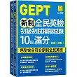 GEPT新制全民英檢初級初試模擬試題10回滿分 試題+詳解(附QR Code 線上音檔+ 防水書套)