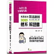 就是這本刑法總則體系+解題書（10版）