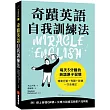 奇蹟英語自我訓練法：每天 5 分鐘的英語原子習慣(隨書附線上音檔QR碼+反應力訓練互動影片QR碼)
