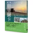 追夢斯里蘭卡：尋幽訪勝 覽遍古剎 山海戀曲 鐵道之旅