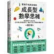 幫孩子找到自信的成長型數學思維(增訂版)：學好數學不必靠天賦，史丹佛大學實證研究、讓孩子潛力大爆發的關鍵方法