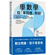 學數學，從「笨問題」開始：為什麼1+1=2?「1」為何不是質數?理解數學的邏輯思維，重拾探索數學的樂趣