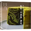 秒殺「米戚風」課程Signature Chiffon Course：超人氣烘焙教室的獨家配方，柔軟濕潤、細緻美味，零失敗.無麩質.你會想持續製作的完美蛋糕