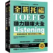 全新托福TOEFL iBT聽力題庫大全：6 回完整試題+詳解，掌握最新命題趨勢，一本搞定新制托福測驗! (附雙書裝+音檔下載QR碼)