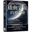 撬動宇宙的那一刻，那些看似不起眼的發現瞬間：從古代智慧到現代技術，關鍵時刻的靈光乍現，竟推動人類文明跨越界限?