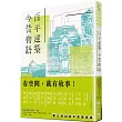 百年建築.今昔物語：國立臺灣文學館的空間記憶與生命紀事