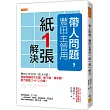 帶人問題，豐田主管用「紙一張」解決： 豐田主管只用一張A4紙，消除部屬的不主動、教不會、講不聽，能力自動2-6-2分級。