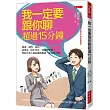 我一定要跟你聊超過15分鐘： 開場、提問、接話，從搭訕、陌生拜訪、到凝聚感情……幫助百萬人從此擺脫尷尬、緊張與冷場