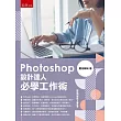 Photoshop設計達人必學工作術