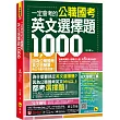 一定會考的公職國考英文選擇題1,000(附最強背單字神器+躺著也能背單字音檔+必背單字表下載+三回線上測驗+文法教學影片+歷屆考古題下載)