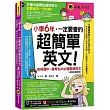 小學6年，一定要會的超簡單英文：銜接國中、報考私中必備基礎英文【虛擬點讀筆版】(附「Youtor App」內含VRP虛擬點讀筆+200題線上測驗+英文字母筆劃練習表)