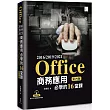 Office 2016/2019/2021商務應用必學的16堂課(第四版)