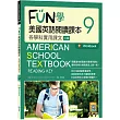 FUN學美國英語閱讀課本9：各學科實用課文【二版】(菊8K+Workbook+寂天雲隨身聽APP)