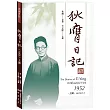 狄膺日記(1952)上冊