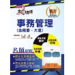 2025年國營臺鐵公司「金榜直達」【事務管理(含概要與大意)】(一本精讀高效奪榜.最新考題精準詳解!)(5版)