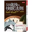 50歲後的快眠法則：夜尿、淺眠、難入睡……放鬆有竅門、大腦重開機，累積睡眠壓，獲得好眠復原力