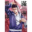 滿洲鴉片小隊(04)網路限定版