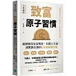 致富原子習慣：前國稅局官員解密，有錢人不說，卻默默在做的29個養錢法則