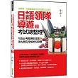 日語領隊導遊考試總整理：句型必考題庫282題+考古題完全解析600題 新版