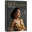 GLY的20道光芒：在愛裡為自己綻放