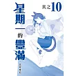 星期一的豐滿 青版 10