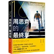 The Last Chapter：周思齊的最終章