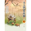 夫人因貨得福(3)(完)