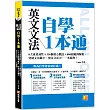 英文文法自學1本通：8大重要詞性+350個核心觀念+800組範例解析，突破 文法關卡，奠定文法力，一本就夠!