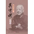 傳經心事：吳守禮精選集