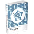 圖表式─稅務法規(會計師、高普考、三四等特考考試適用)