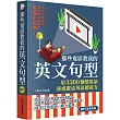 那些電影教我的英文句型：用3300個慣用語養成靈活英語聽說力（「聽見眾文」APP免費聆聽）