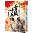 還珠樓主經典復刻版：青城十九俠(9)神光降魔