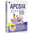 APCS 完全攻略：從新手到高手，C++ 解題必備!【好評回饋版】