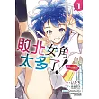 敗北女角太多了！@comic 1 (首刷限定版)