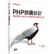 PHP錦囊妙計