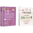 【中醫節氣芳療套書】：1-中醫芳療百科──150種精油×8大體質，調理改善策略(暢銷紀念版) 2-24節氣芳療瑜珈全書──53款精油X52個經絡穴位，營造好氣色與健康身體