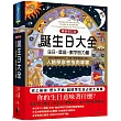 誕生日大全：生日、星座、數字的力量 人格學參考必備指南
