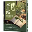 神農本草經：中醫藥學的開山經典，365種藥物詳盡解讀，古今療效相承