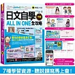 日文自學ALL IN ONE全攻略【中級】(附160分鐘老師真人教學文法影片+165組日文句型學習影片+50題線上測驗+「Youtor App」內含VRP虛擬點讀筆)