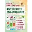 2025年郵政(郵局)「金榜專送」【郵政內勤六合一歷屆試題限時批】(收錄1142題‧最新法規精解‧國文+英文+企業管理大意+洗錢防制法大意+郵政三法大意+金融科技知識)(4版)