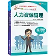 2025【大量圖解+表格整理】人力資源管理(含概要)(五版)(國民營/經濟部/中鋼/台酒/北捷/高考/警察)