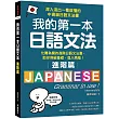 我的第一本日語文法【進階篇】：化難為簡的進階日語文法書，助你突破基礎、進入高階!(附QR碼線上音檔)