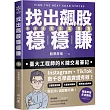 找出飆股穩穩賺：臺大工程師的K線交易筆記，從線圖找出「飛龍訊號」，看穿主力動向，找出下一支大漲股【隨書贈價值1980元教學影片】