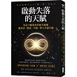 啟動失落的天賦：你不斷進步的偉大靈魂，能致富、健康、卓越、與人幸福共處!