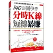 140張圖學會 分時K線短線暴賺：追漲強勢股╳參與題材龍頭股╳補漲股啟動時買入╳短期大漲30%賣出 (熱銷再版)